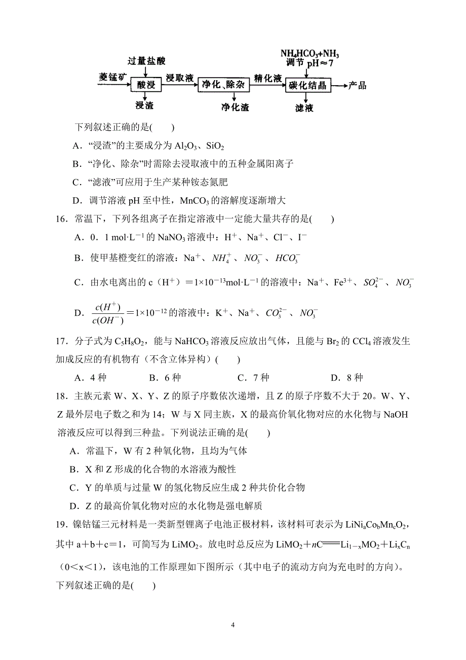 河南省镇平县第一高级中学2019届高三上学期期终前模拟化学_第4页