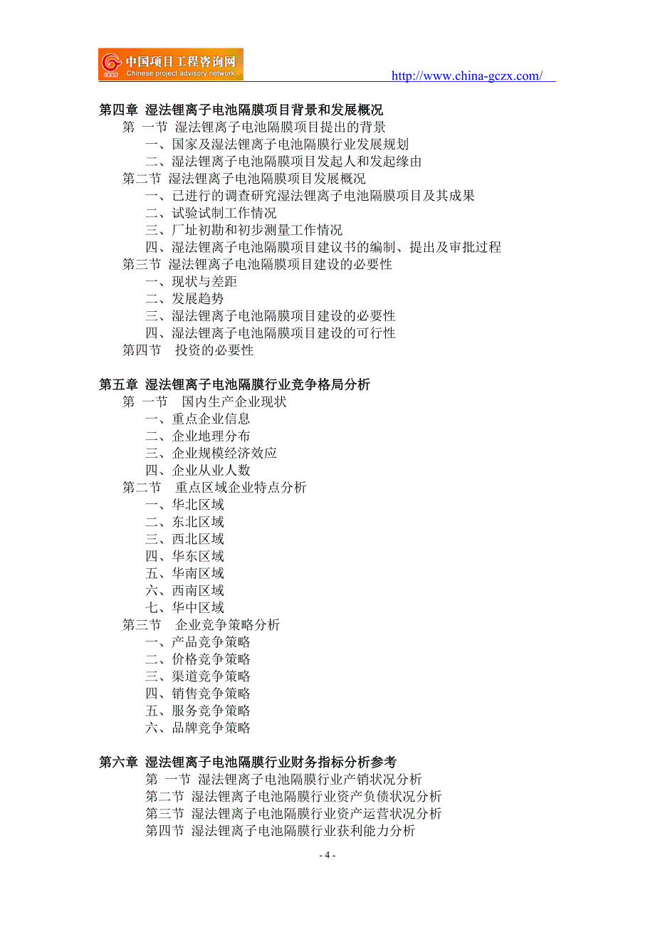 湿法锂离子电池隔膜项目可行性研究报告-备案立项案例_第4页