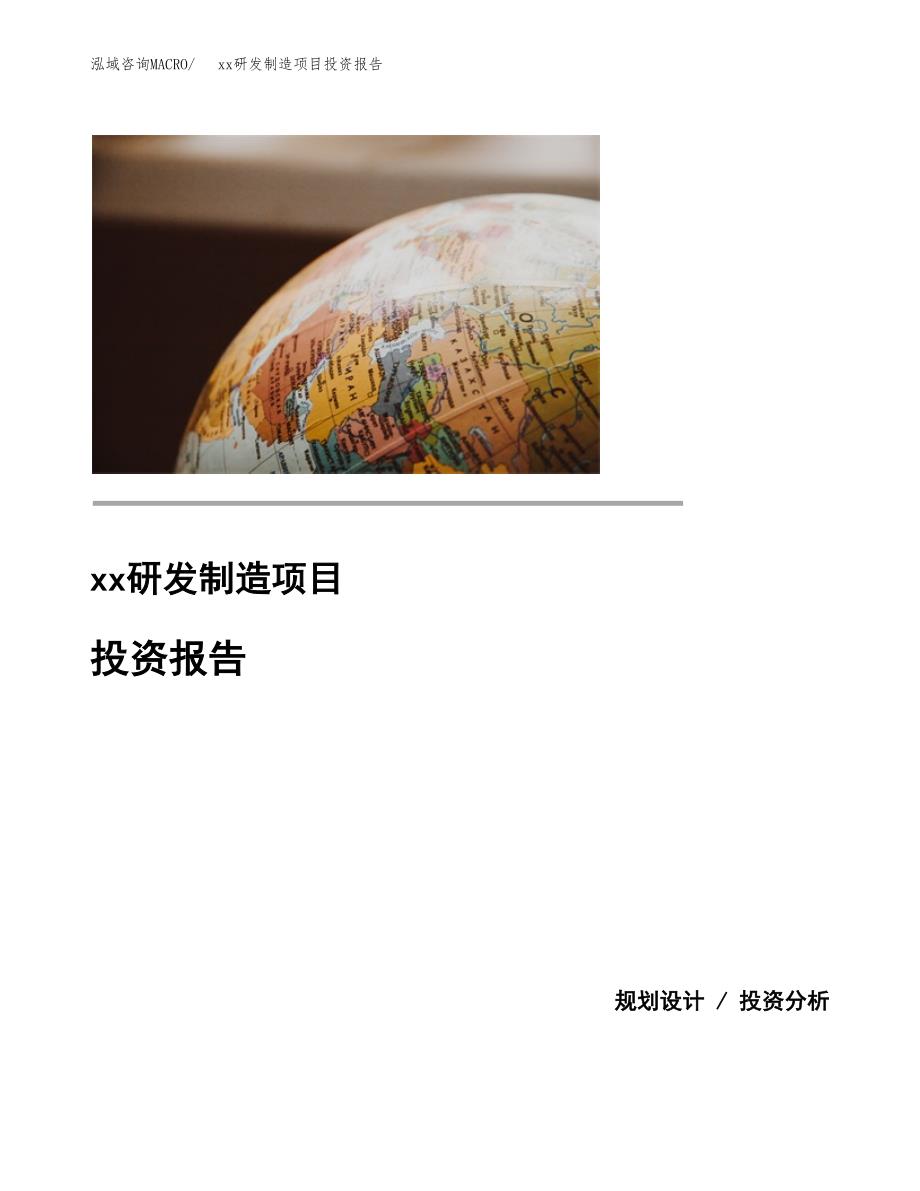 (投资8169.33万元，30亩）模板研发制造项目投资报告_第1页