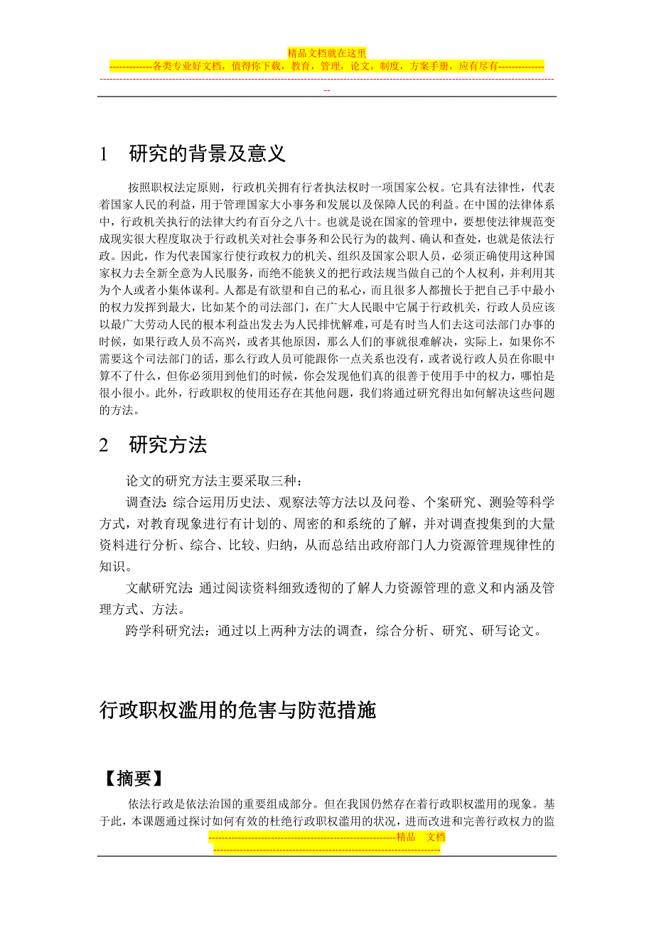 行政职权滥用的危害与防范措施 第2次修改_第1页