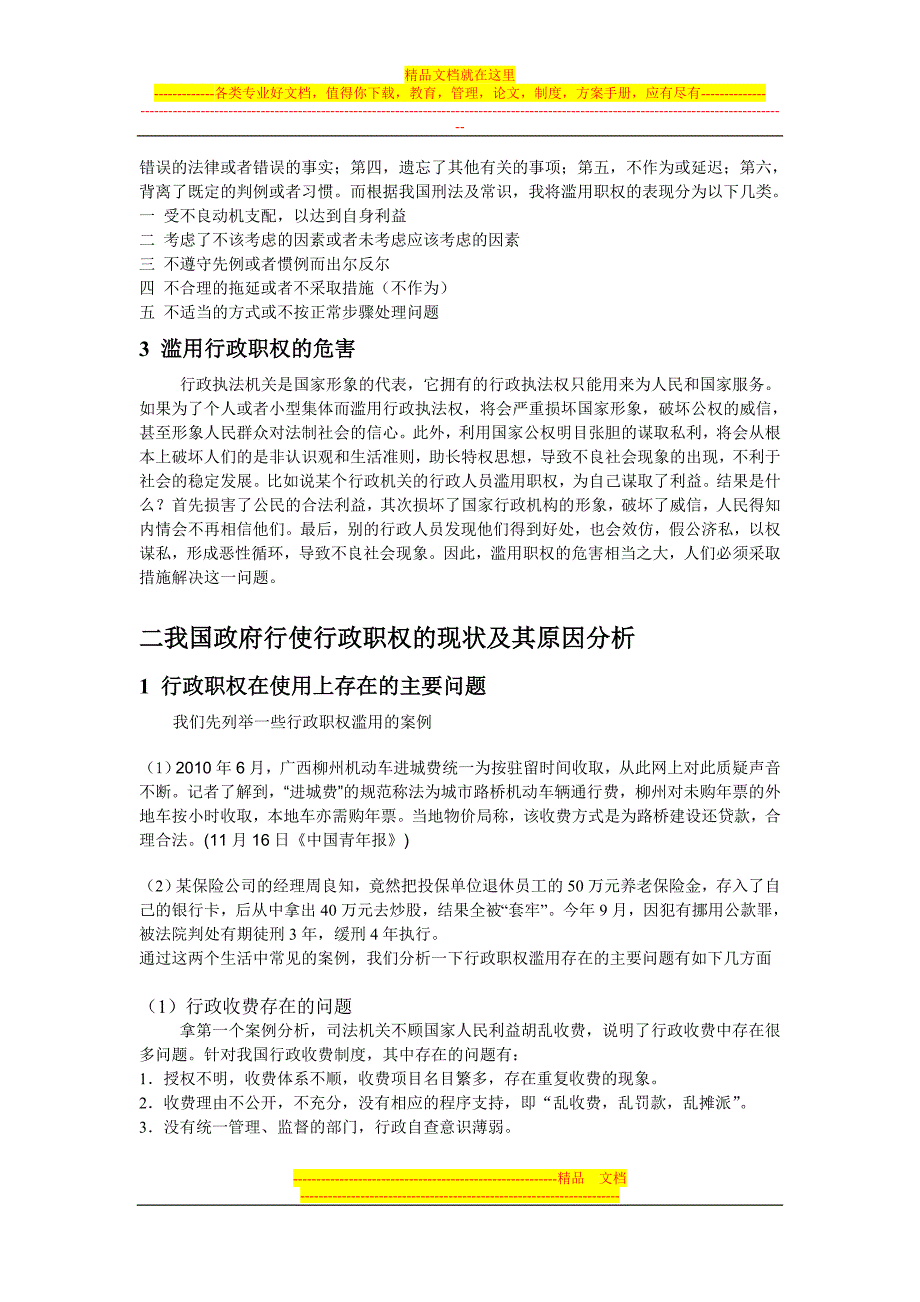 行政职权滥用的危害与防范措施 第2次修改_第4页