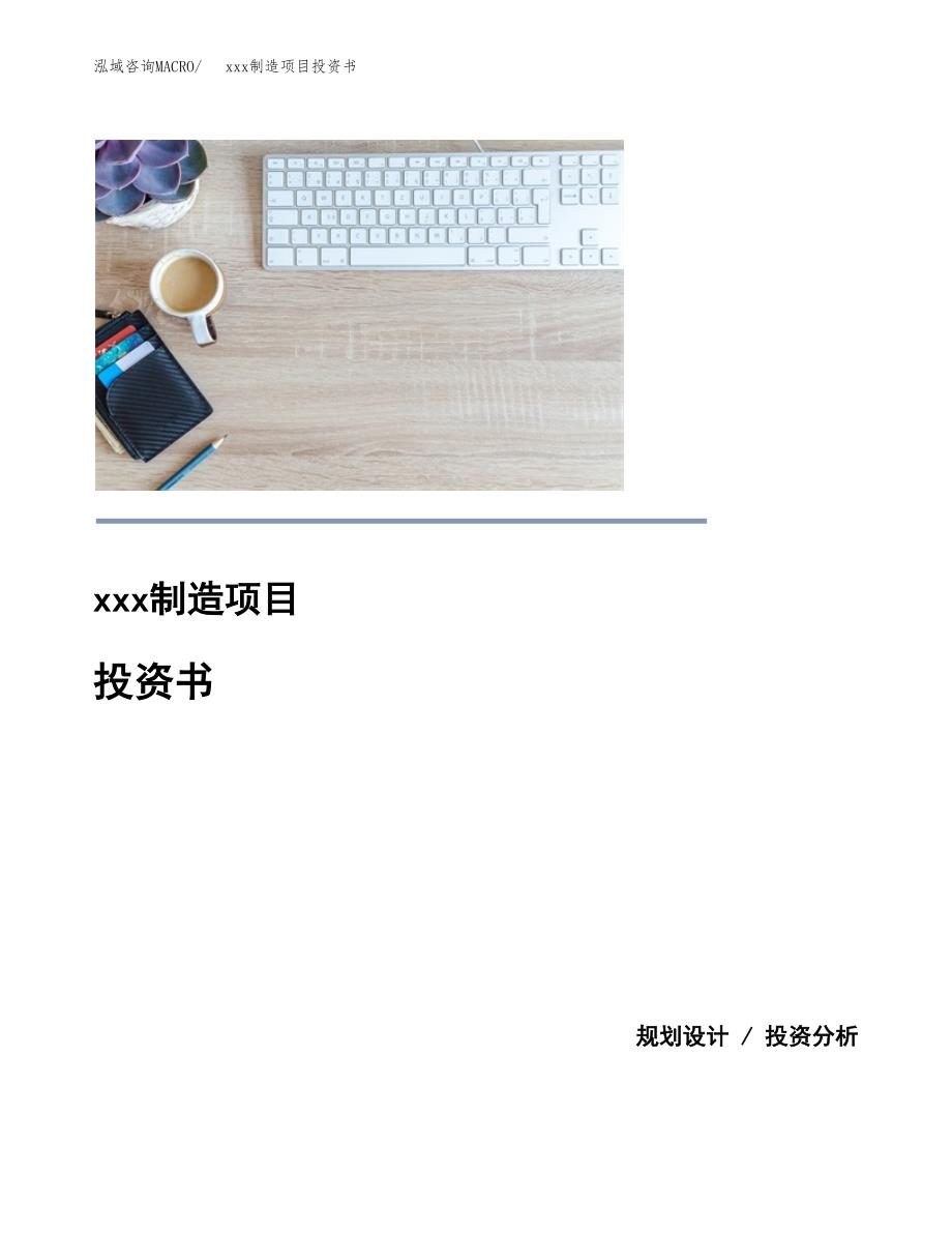 (投资15622.29万元，69亩）模板制造项目投资书_第1页