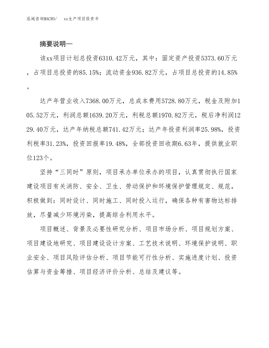 (投资6310.42万元，29亩）模板生产项目投资书_第2页