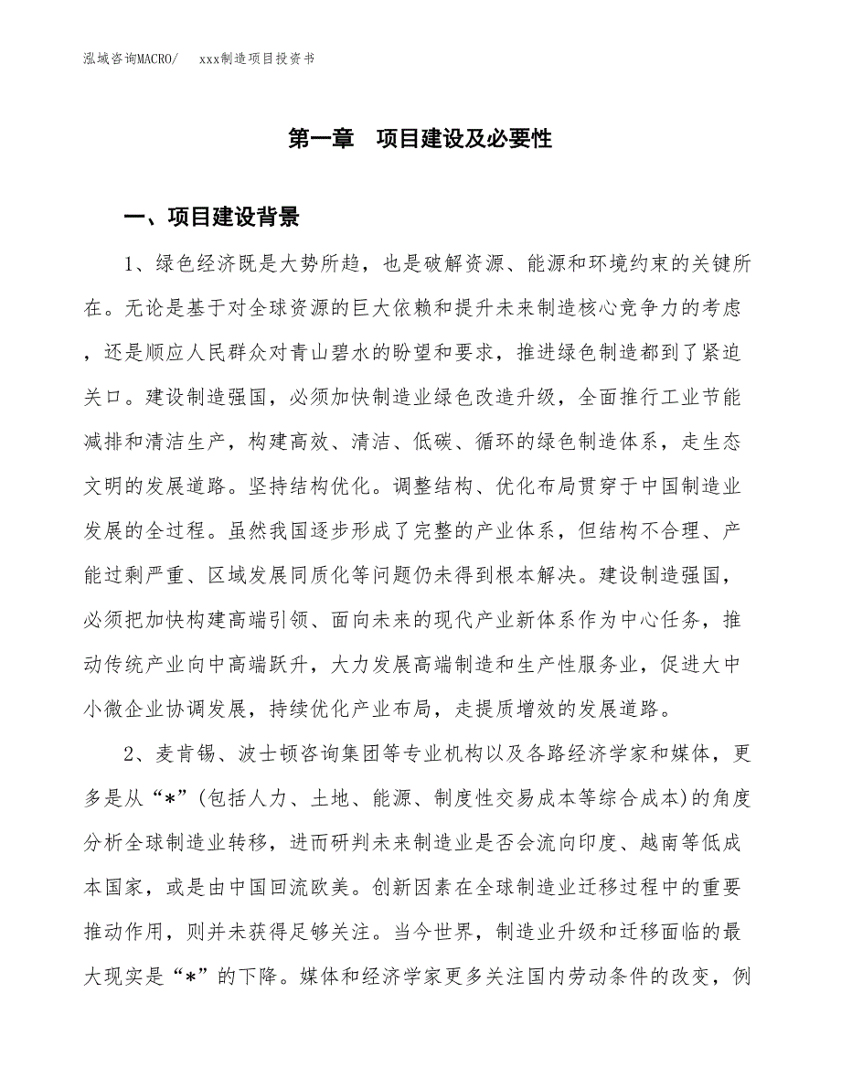 (投资8259.50万元，39亩）模板制造项目投资书_第3页