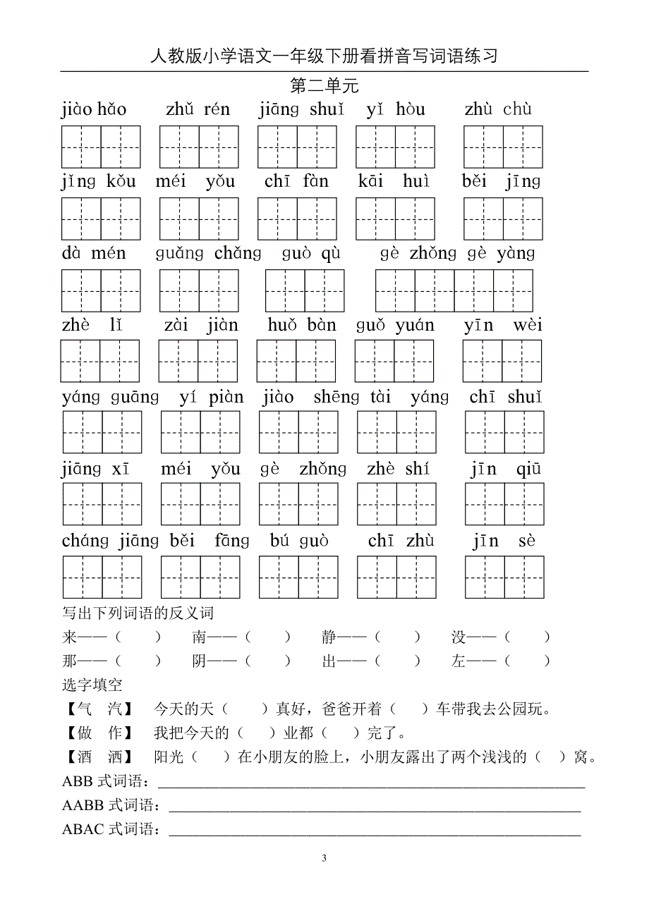 部编新人教版一年级下册看拼音写词语及语文知识_第3页