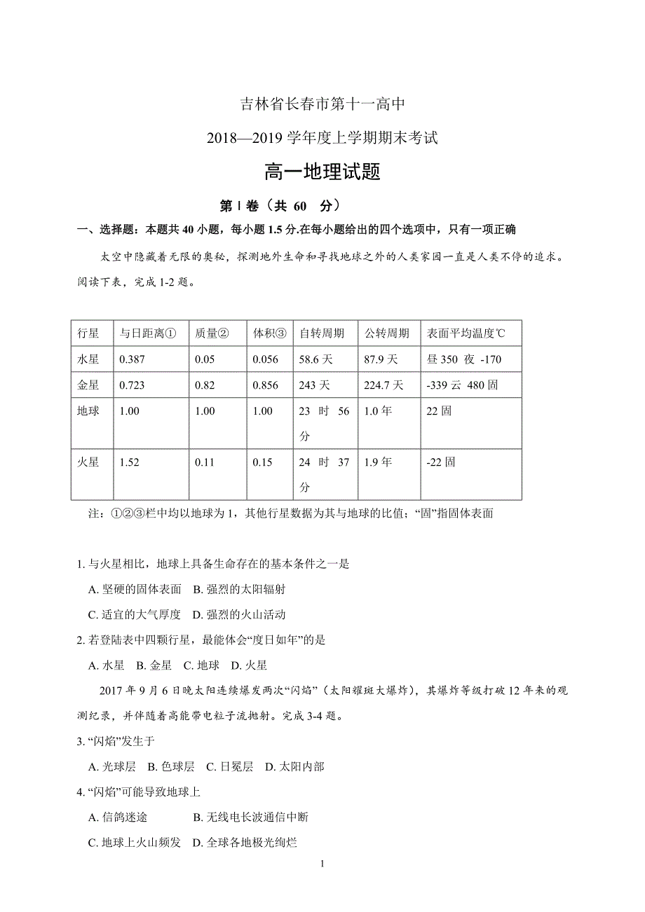 吉林省2018—2019学年度高一年级上学期期末地理_第1页