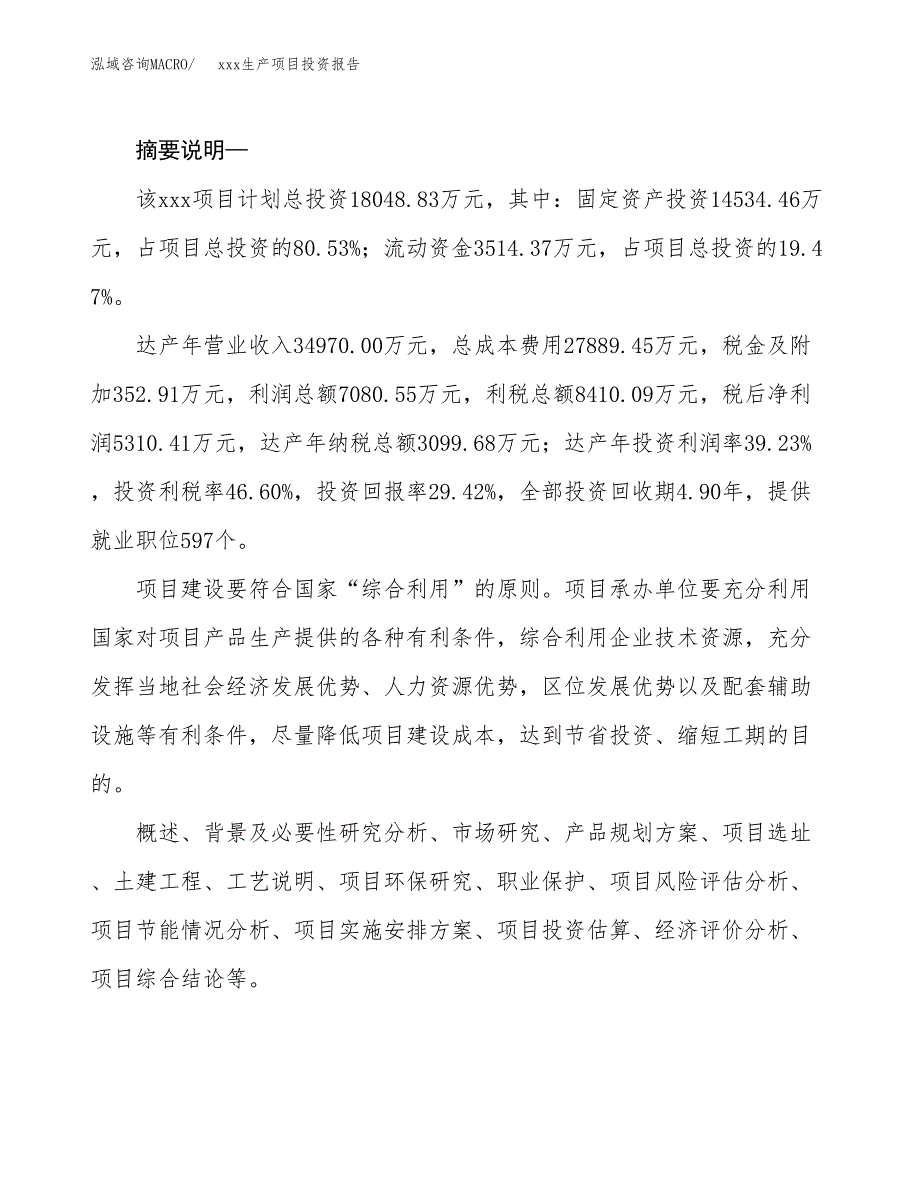 (投资18048.83万元，88亩）模板生产项目投资报告_第2页