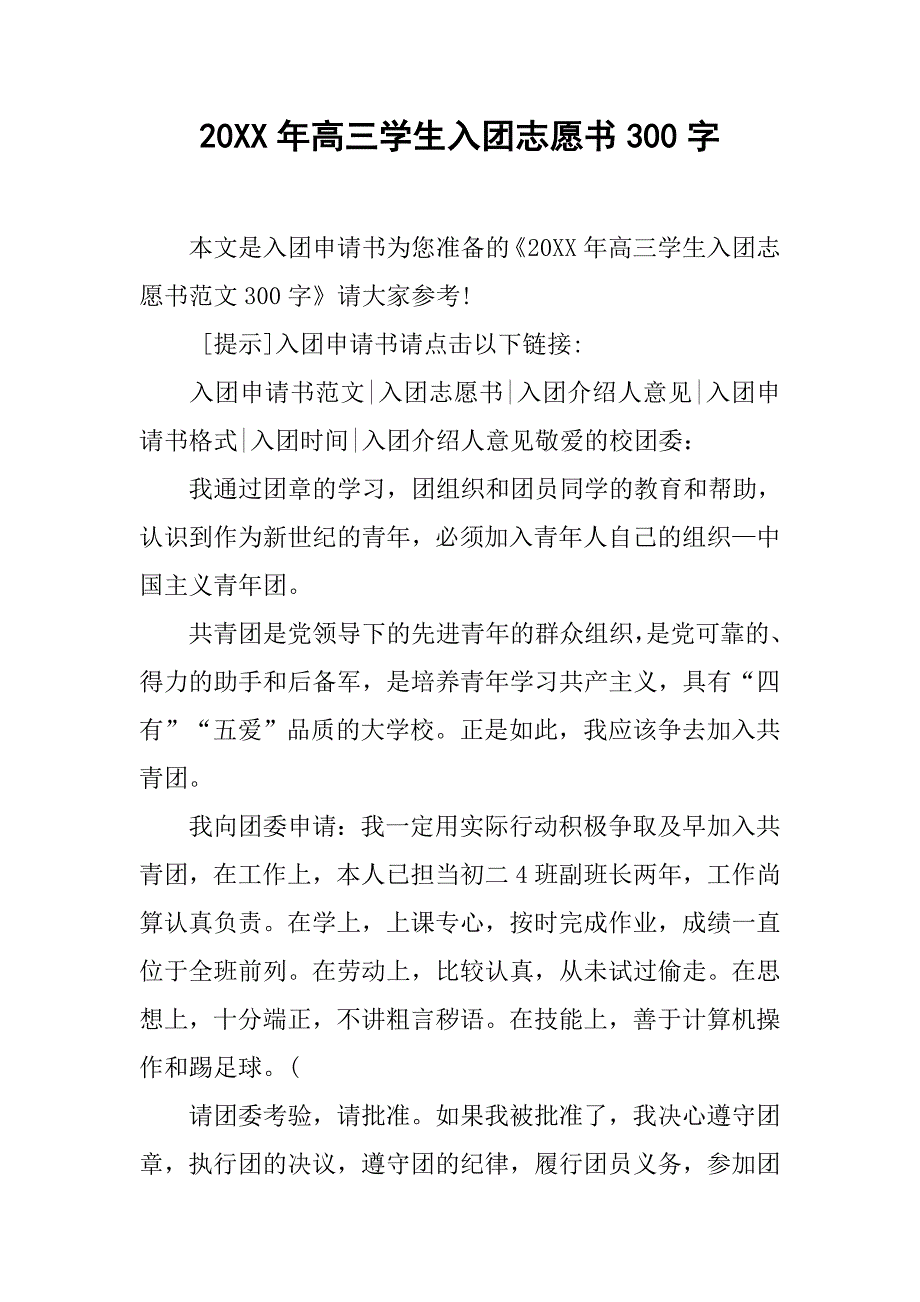 20xx年高三学生入团志愿书300字_第1页