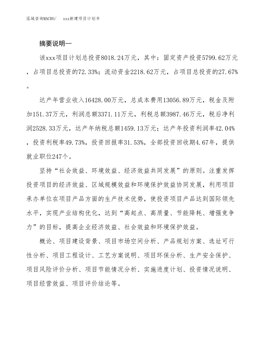 (投资8018.24万元，36亩）模板新建项目计划书_第2页