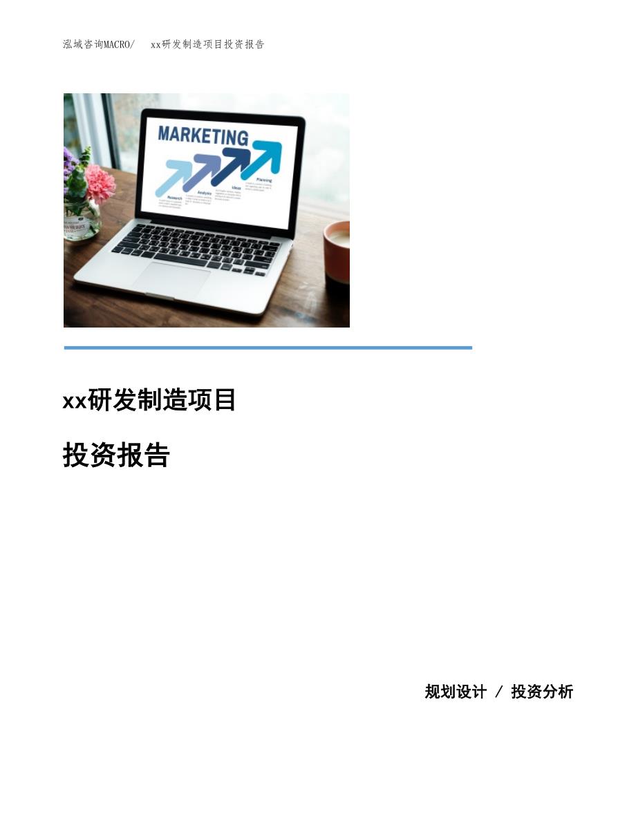 (投资8484.66万元，33亩）模板研发制造项目投资报告_第1页