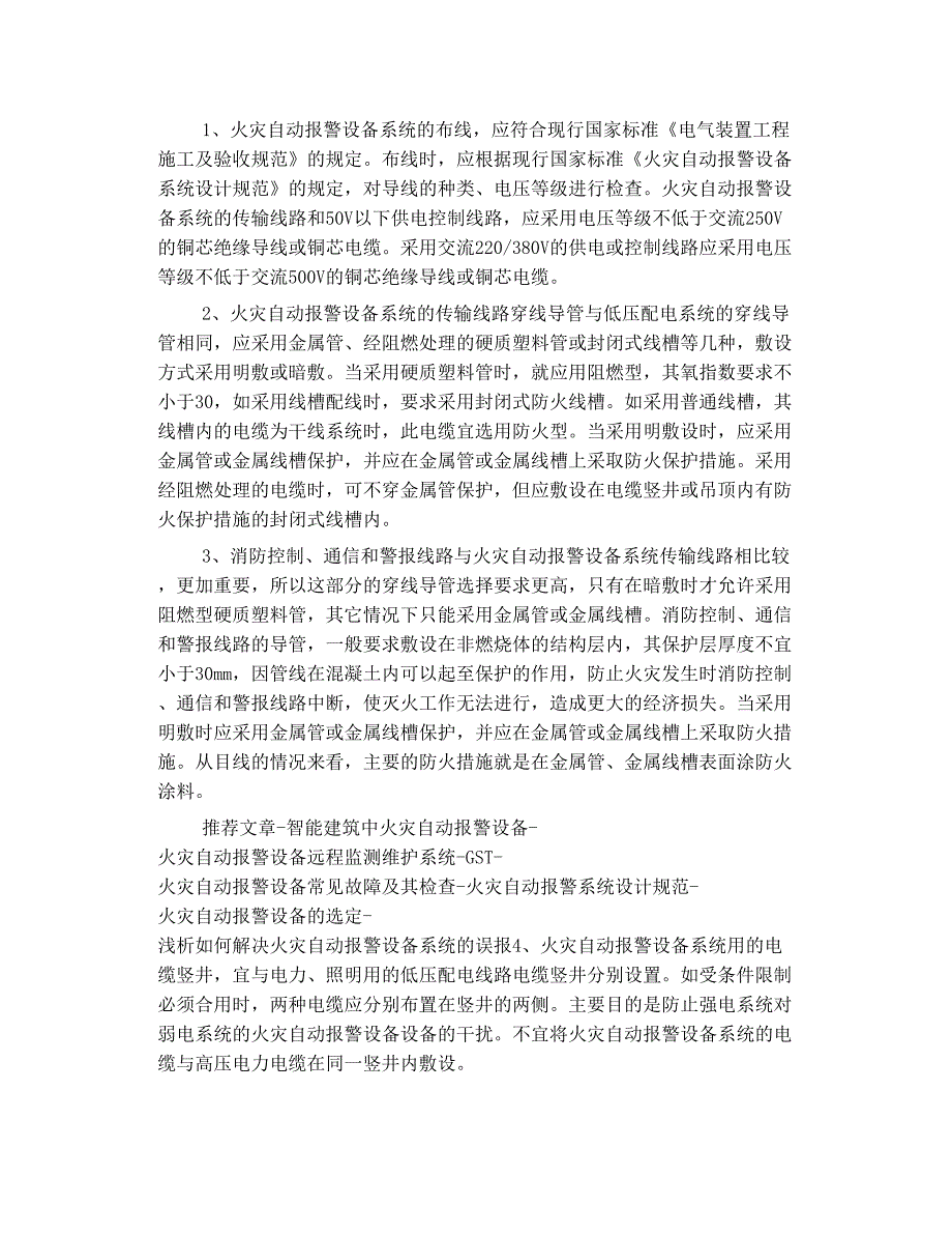 火灾自动报警设备系统及 联动控制 设备的配电要求及布线特点_第3页