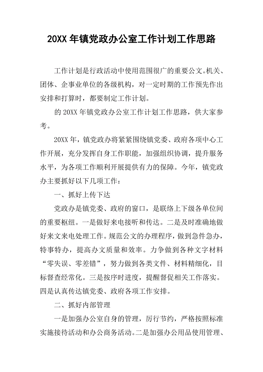 20xx年镇党政办公室工作计划工作思路_第1页