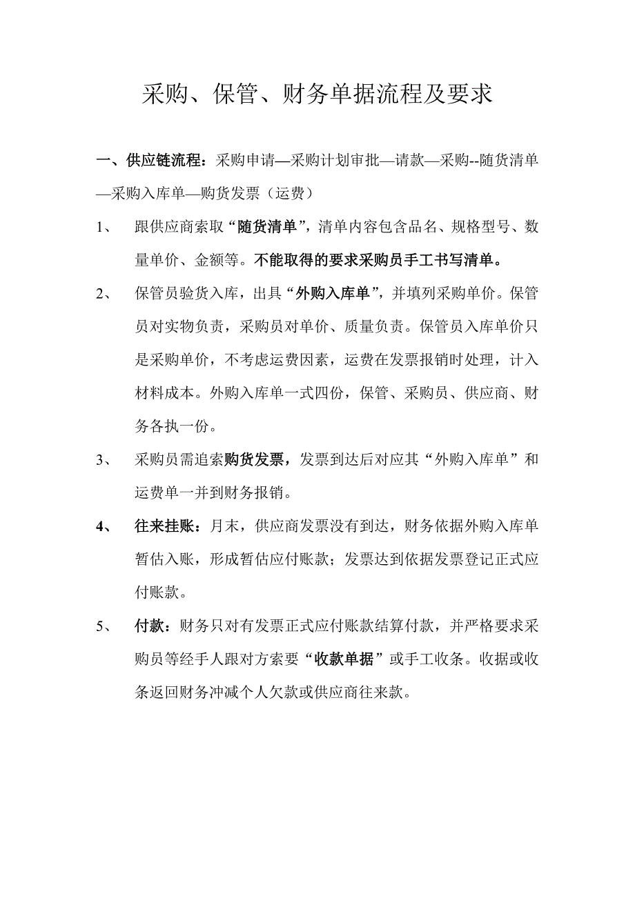 采购、保管、财务单据流程及要求_第1页