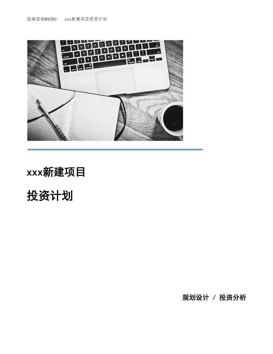 (投资4186.90万元，18亩）模板新建项目投资计划_第1页