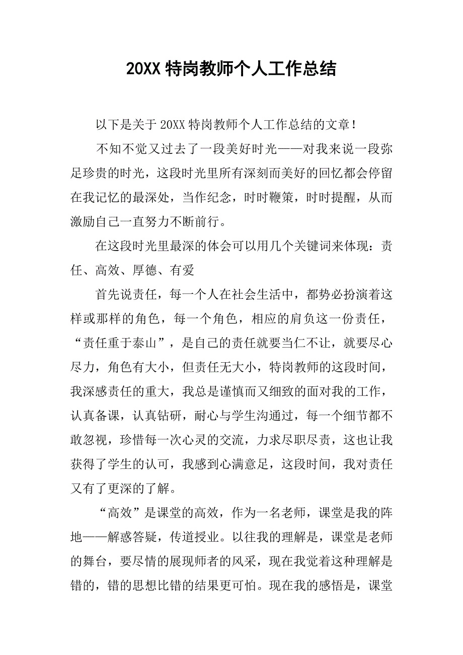 20xx特岗教师个人工作总结_第1页