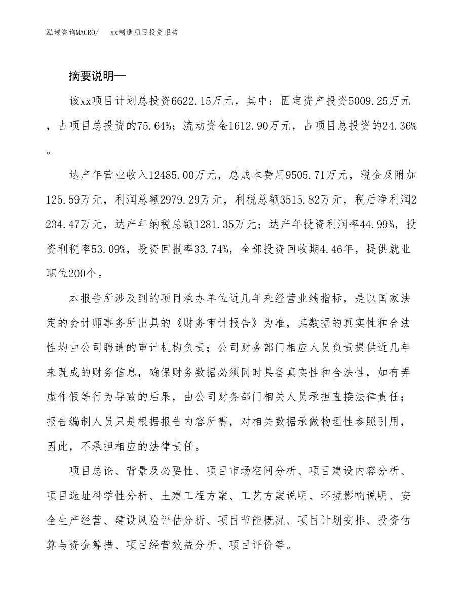 (投资6622.15万元，29亩）模板制造项目投资报告_第2页