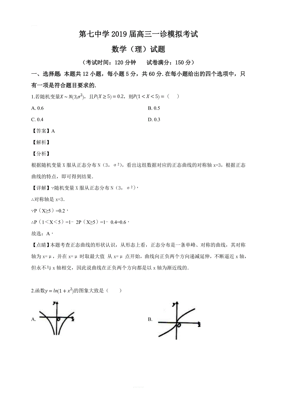 四川省成都市第七中学2019届高三一诊模拟考试数学（理）试题（解析版）_第1页