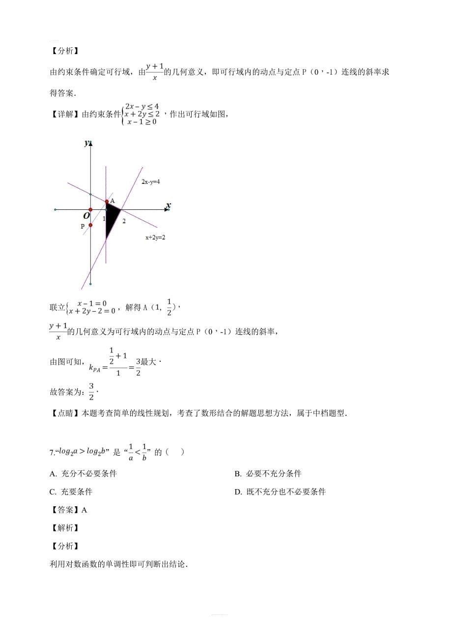 四川省成都市第七中学2019届高三一诊模拟考试数学（理）试题（解析版）_第5页