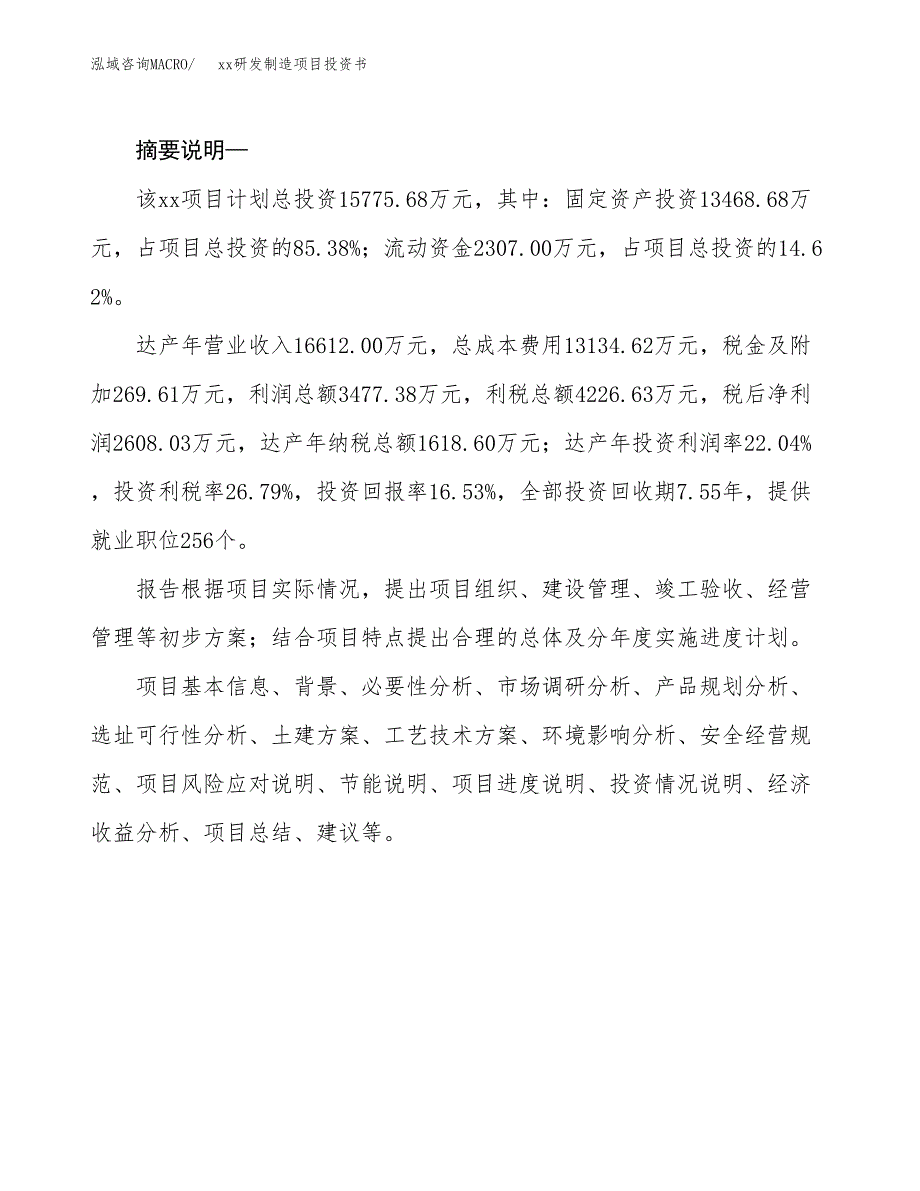 (投资15775.68万元，79亩）模板研发制造项目投资书_第2页