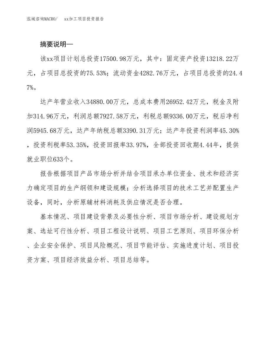 (投资17500.98万元，69亩）模板加工项目投资报告_第2页