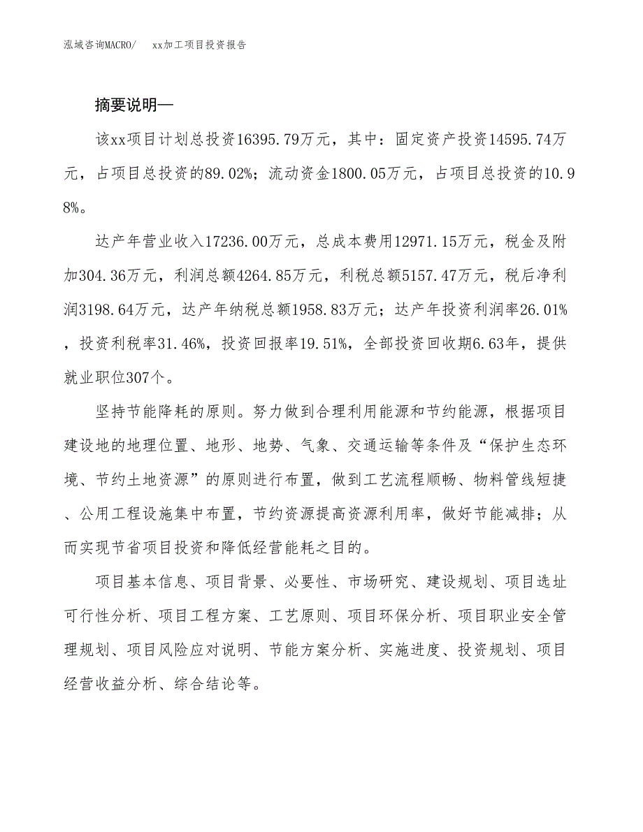 (投资16395.79万元，88亩）模板加工项目投资报告_第2页