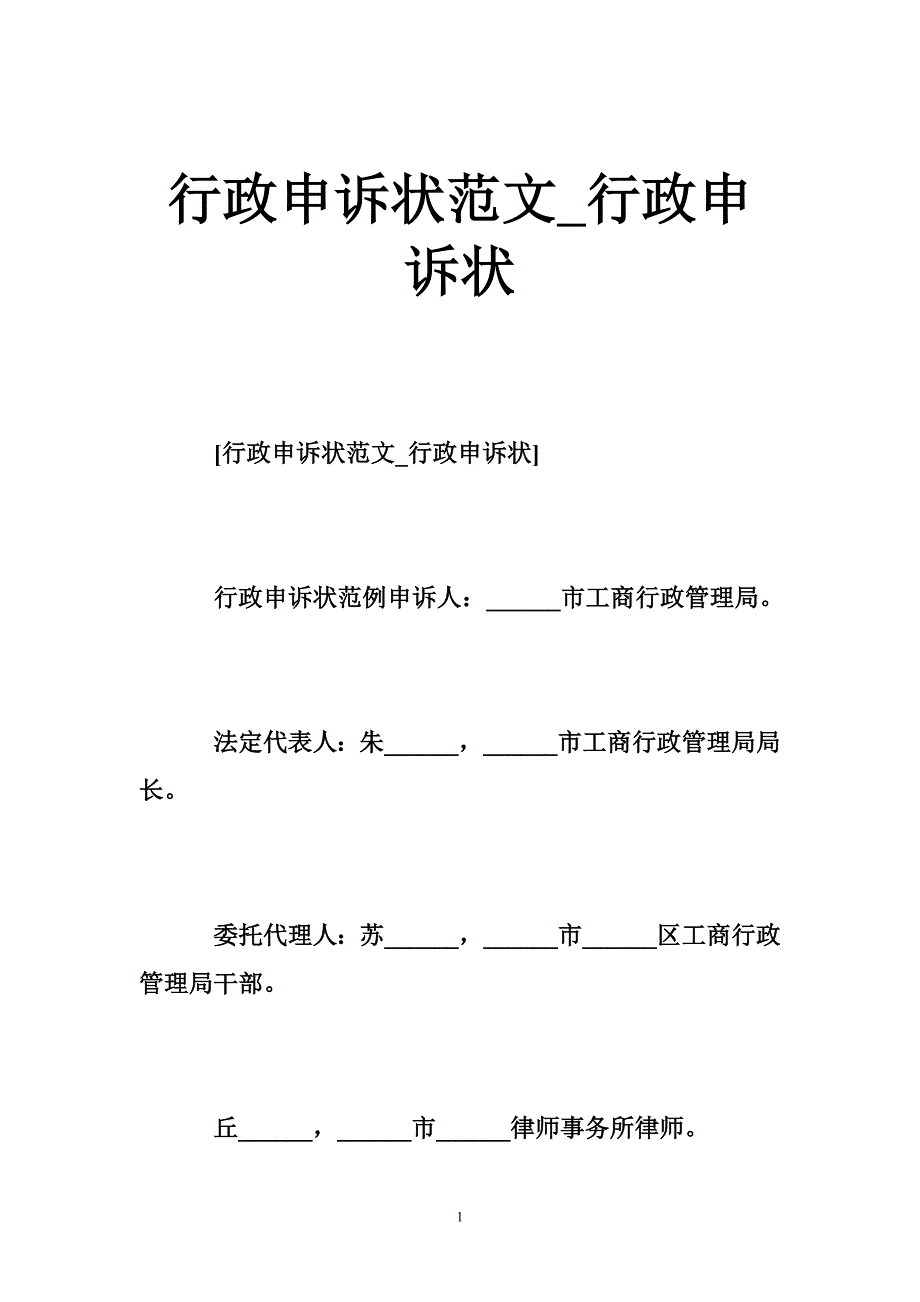 行政申诉状范文_行政申诉状_第1页