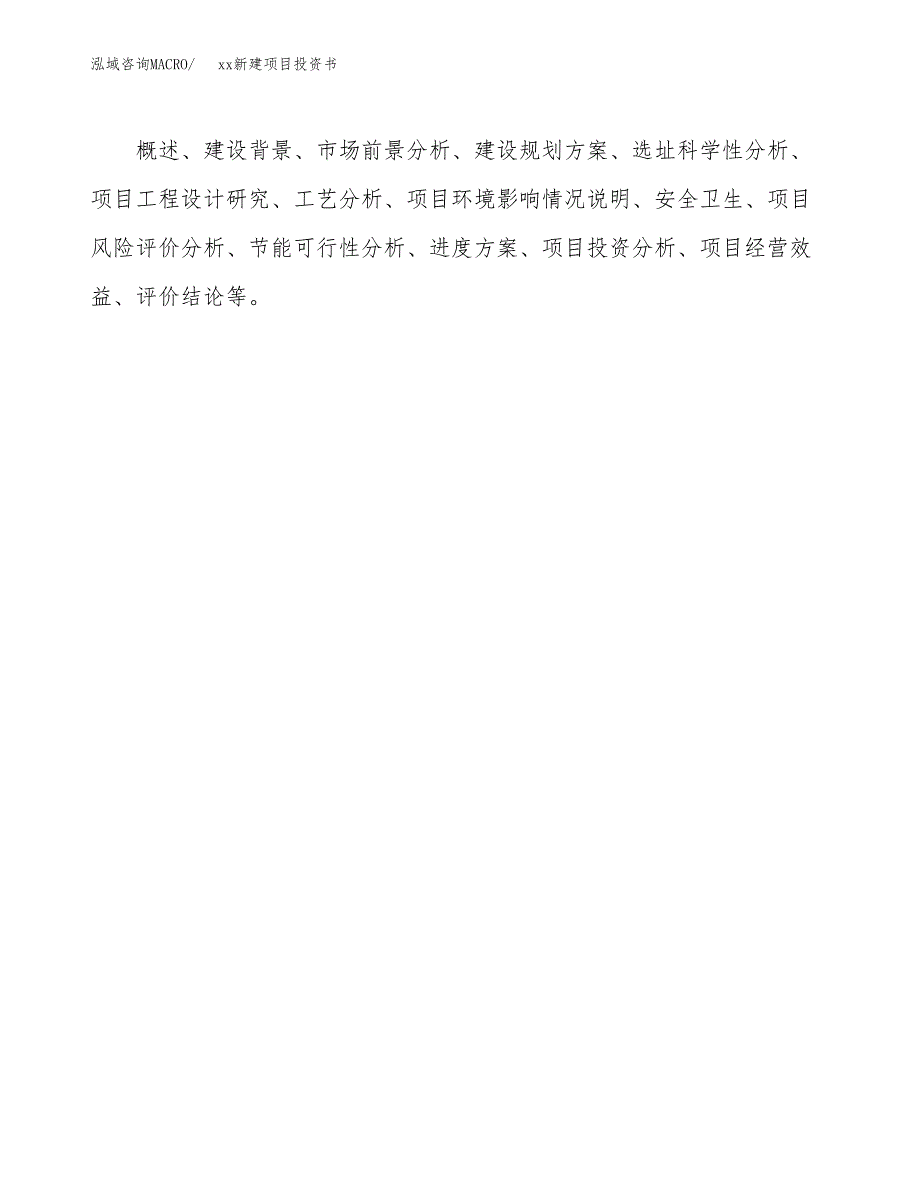 (投资16143.51万元，67亩）模板新建项目投资书_第3页