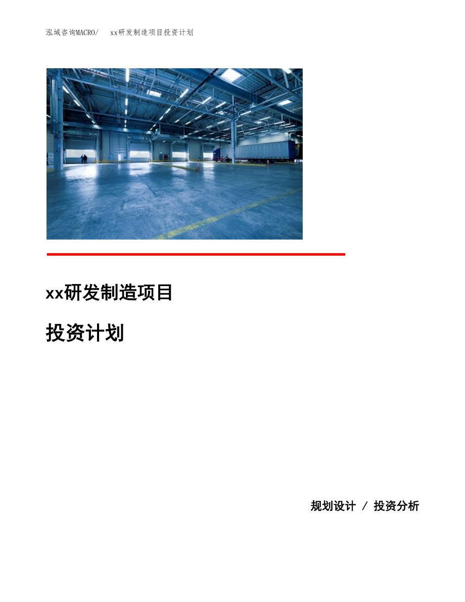 (投资21143.24万元，77亩）模板研发制造项目投资计划_第1页