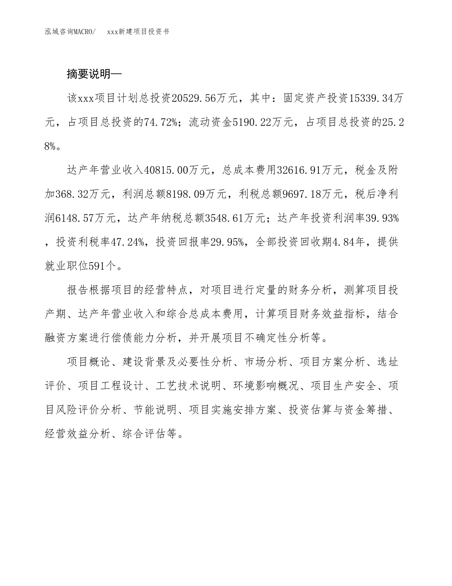 (投资20529.56万元，87亩）模板新建项目投资书_第2页