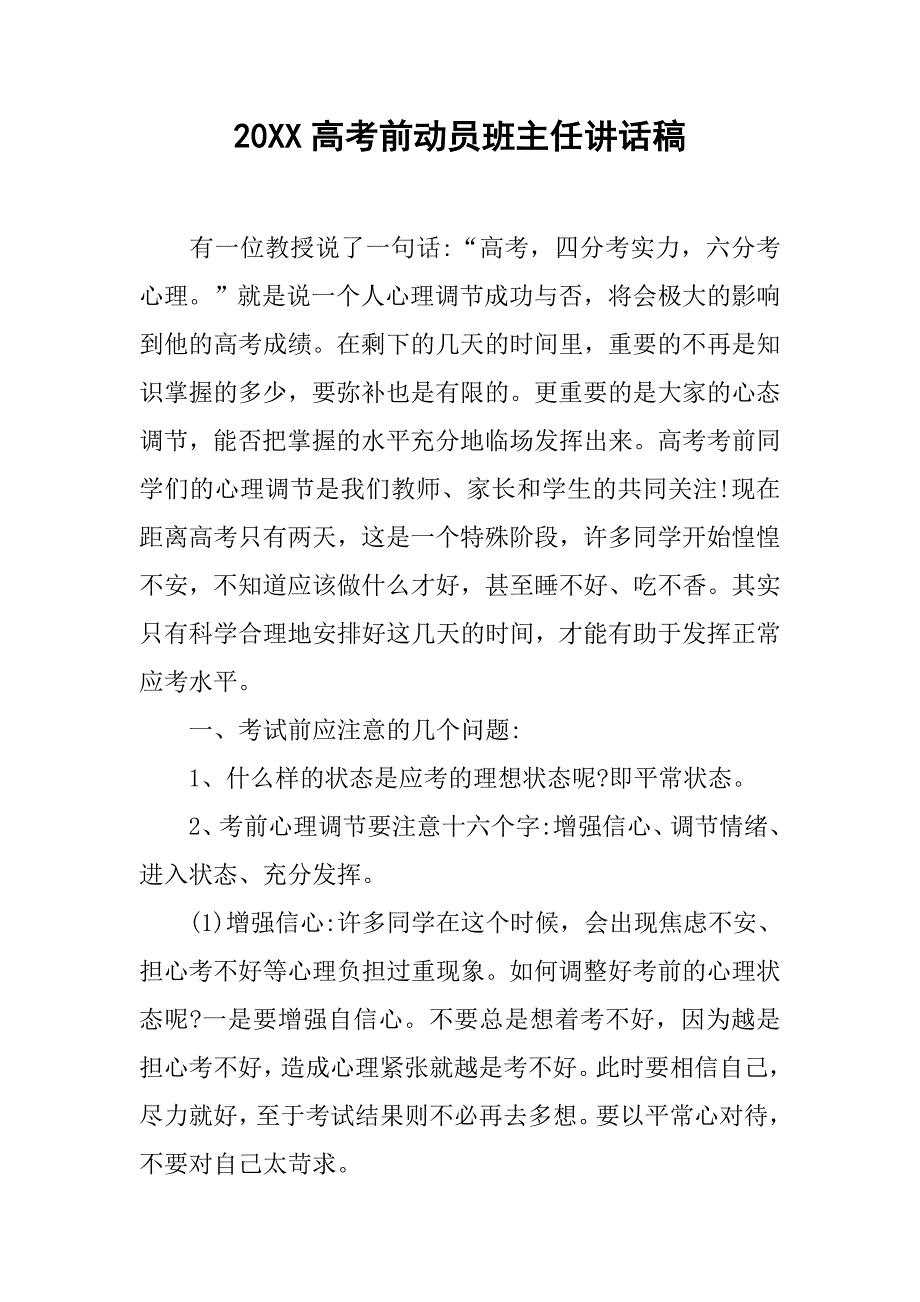 20xx高考前动员班主任讲话稿_第1页