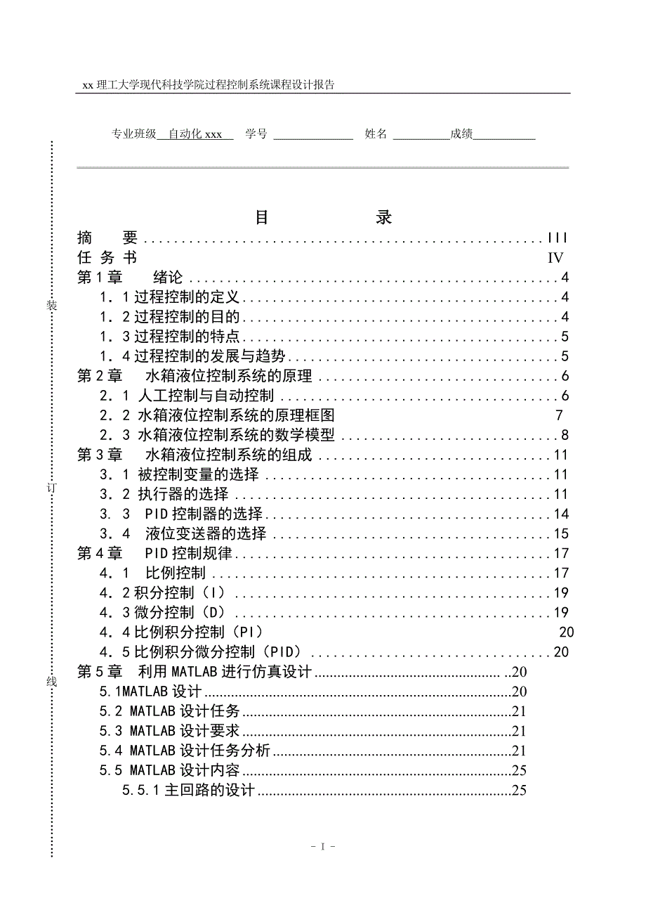 水箱液位系统的控制设计-自动化专业过程控制系统课程设计_第3页