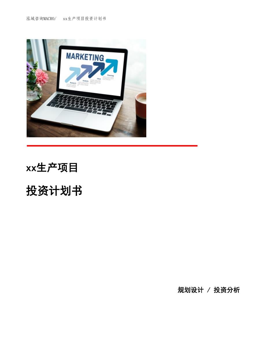 (投资15899.42万元，60亩）模板生产项目投资计划书_第1页