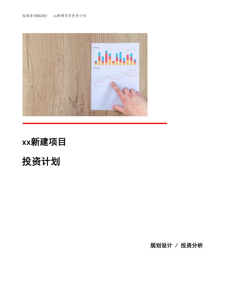 (投资16229.65万元，73亩）模板新建项目投资计划_第1页