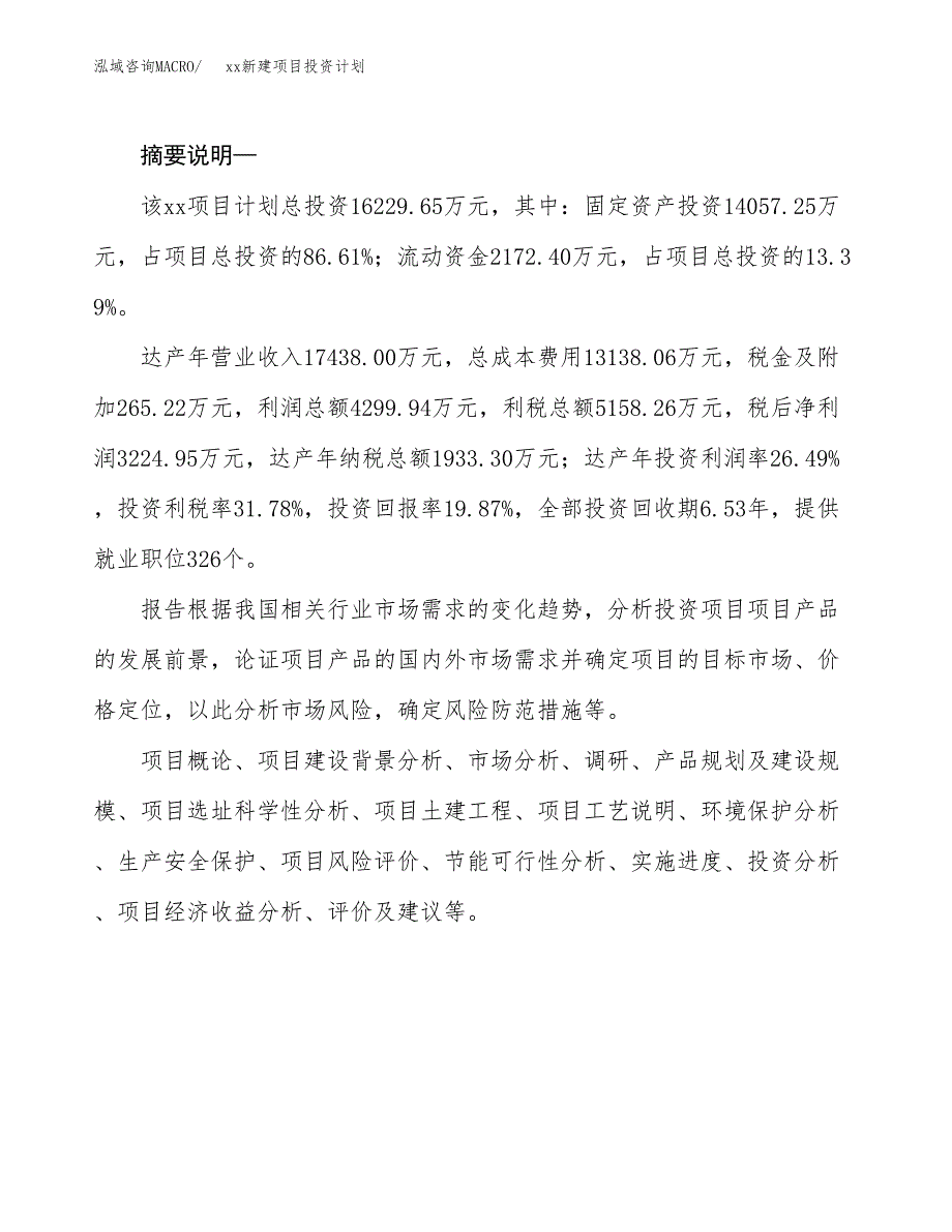 (投资16229.65万元，73亩）模板新建项目投资计划_第2页