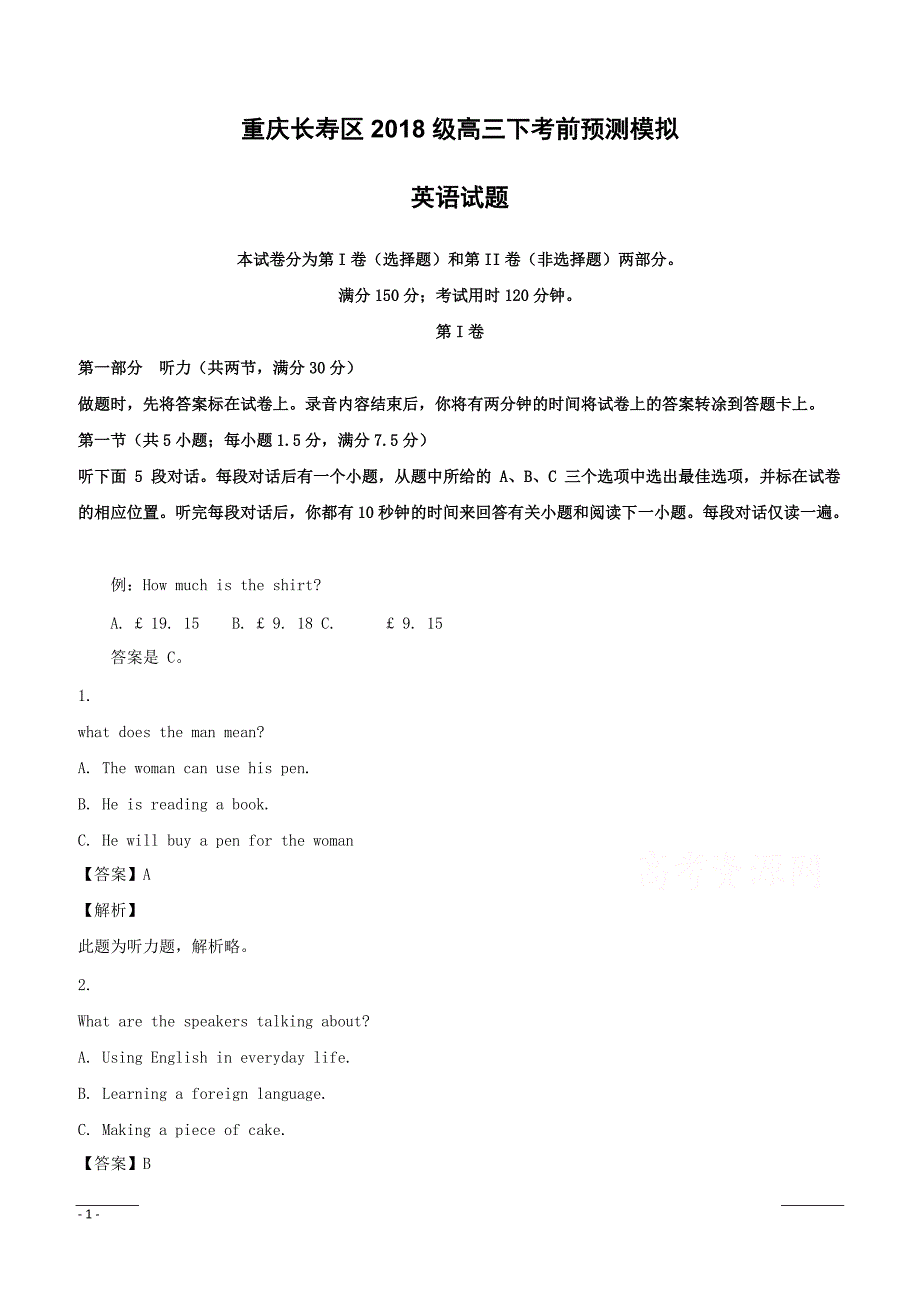 重庆市长寿区2018届高三下学期考前预测模拟英语试题附答案解析_第1页