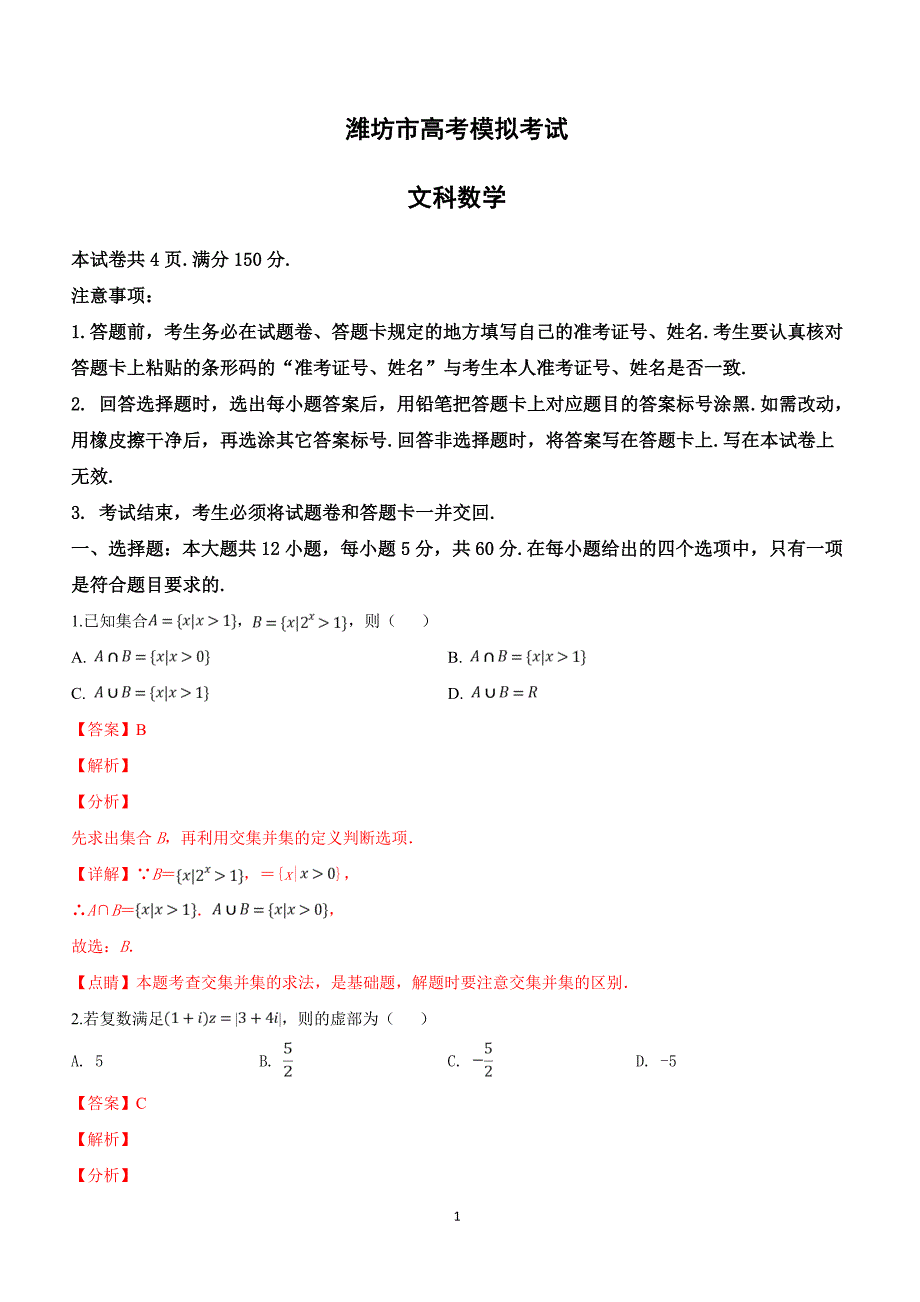 山东省潍坊市2019届高三下学期高考模拟（一模）考试数学（文）试卷附答案解析_第1页