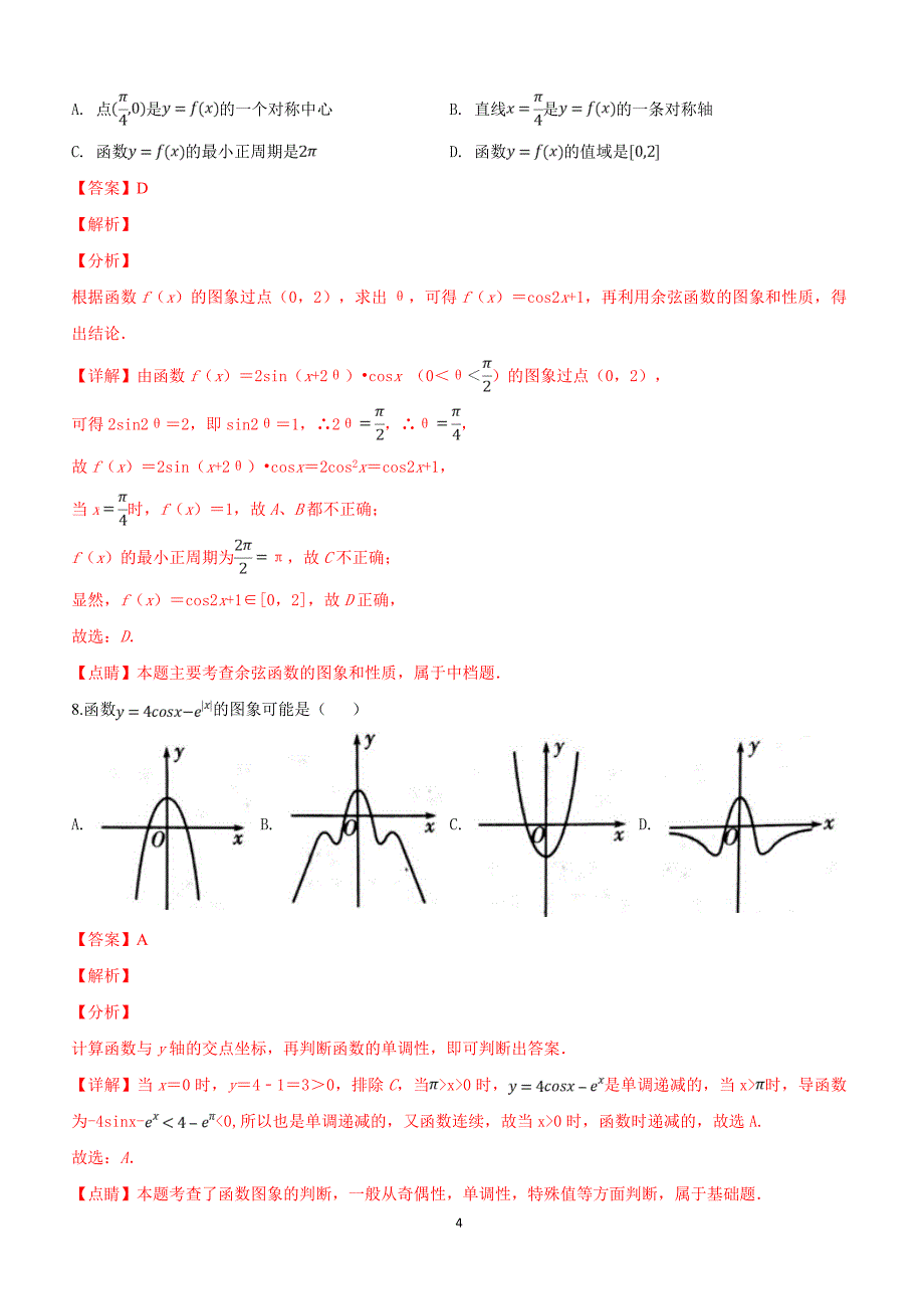 山东省潍坊市2019届高三下学期高考模拟（一模）考试数学（文）试卷附答案解析_第4页