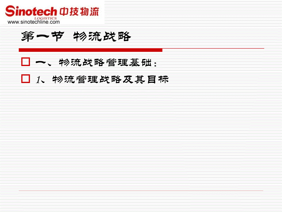 物流战略管理[精品课件]_第2页