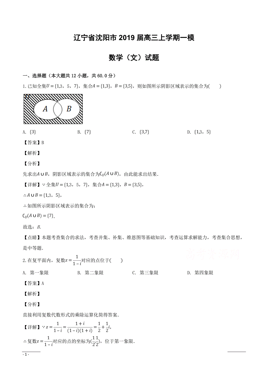 辽宁省沈阳市2019届高三上学期第一次模拟考试数学（文）试题附答案解析_第1页