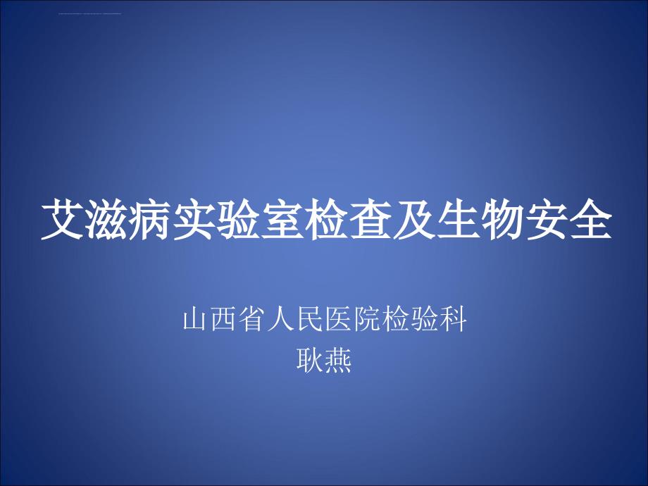 艾滋病实验室的生物安全课件_第1页