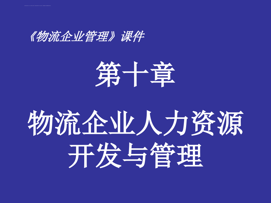 物流企业人力资源开发与管理(ppt60张)课件_第1页