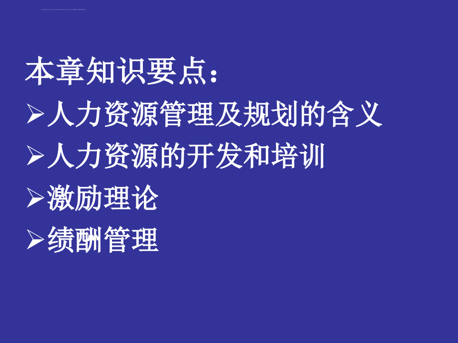 物流企业人力资源开发与管理(ppt60张)课件_第2页