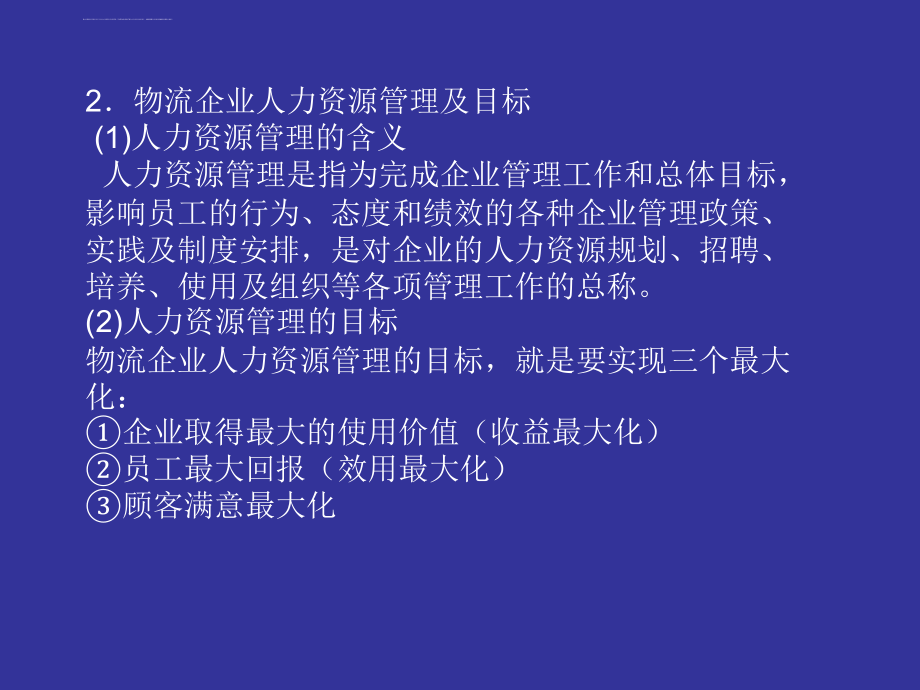 物流企业人力资源开发与管理(ppt60张)课件_第4页