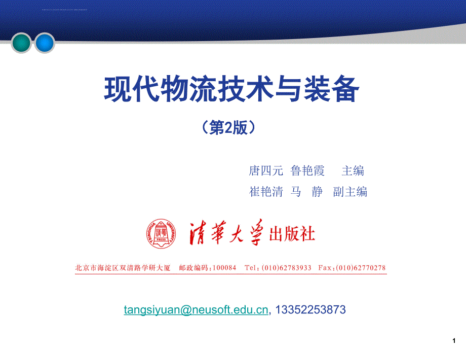 现代物流技术与装备-第二版-课件第8章-集装单元技术与装备_第1页