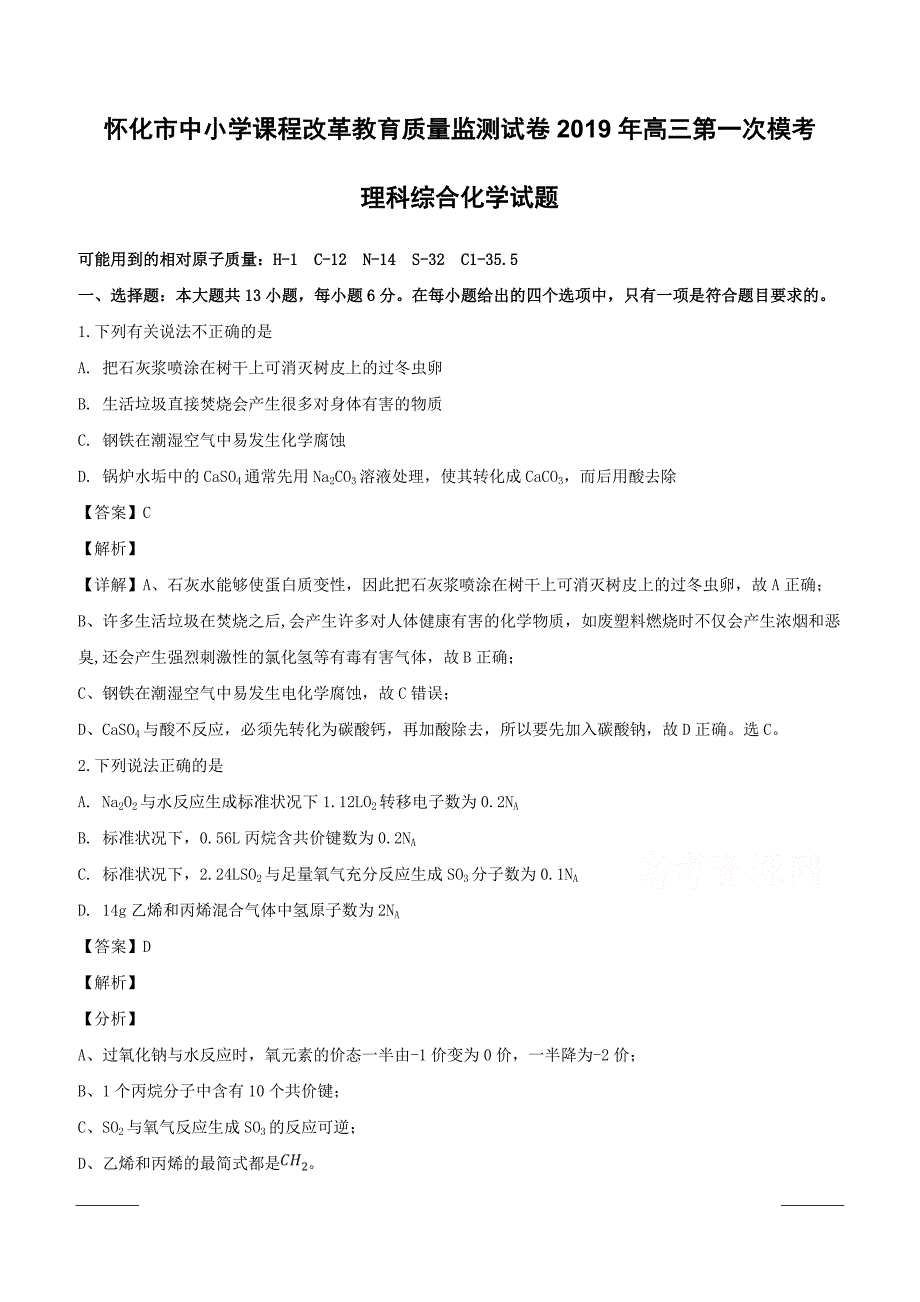 湖南省怀化市2019届高三3月第一次模拟考试理科综合化学试题含答案解析_第1页