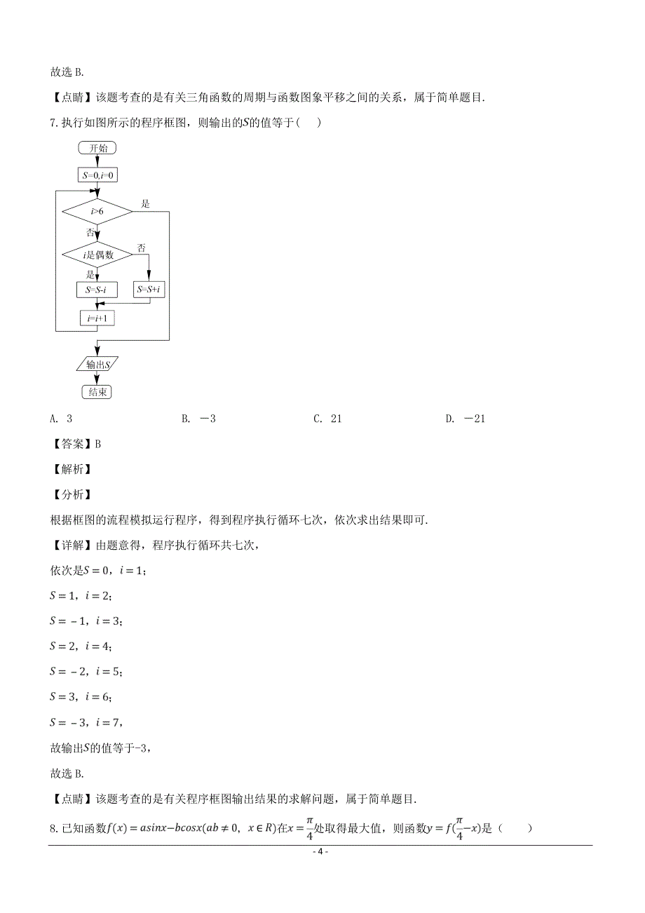 福建省2019届高三备考关键问题指导系列数学（文）适应性练习（四）含答案解析_第4页