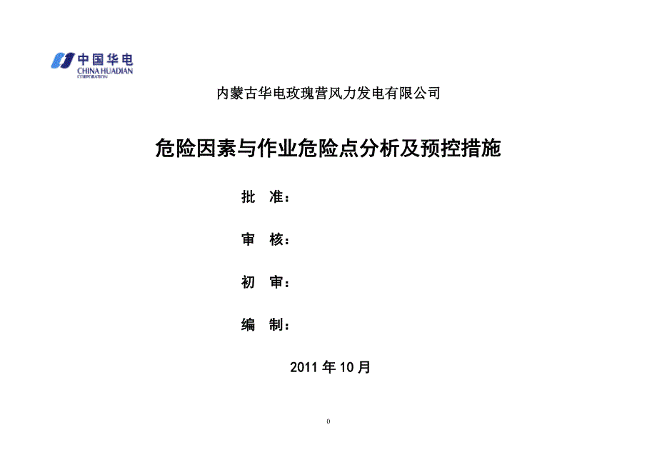 危险因素与作业危险点分析及预控措施_第1页