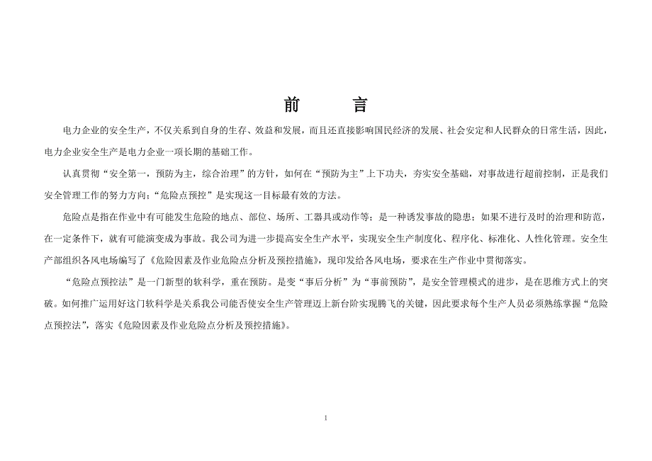 危险因素与作业危险点分析及预控措施_第2页