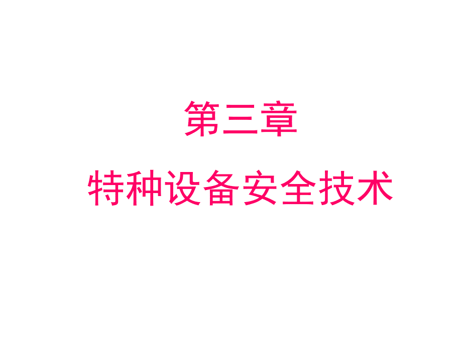 特种设备安全技术2013解析课件_第2页