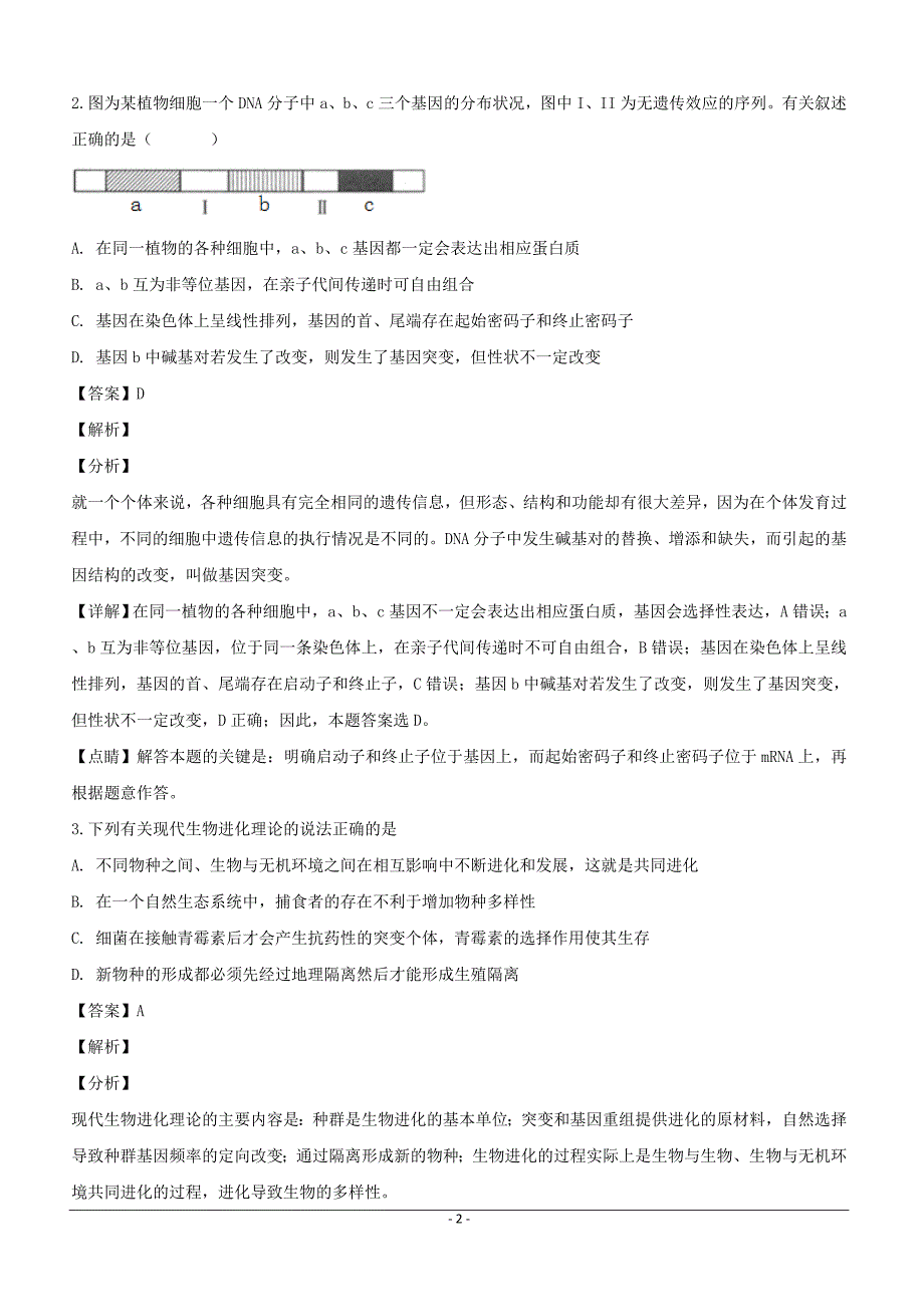 广东省惠州市2019届高三下学期第三次调研考试生物试题含答案解析_第2页